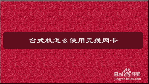 台式机怎么使用无线网卡