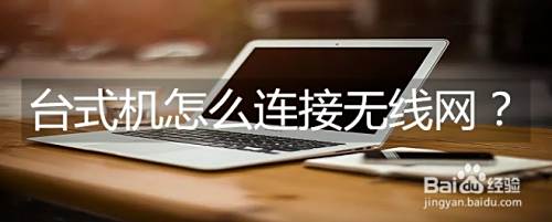 台式机怎么连接无线网？