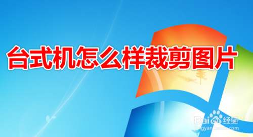 台式机怎么样裁剪图片