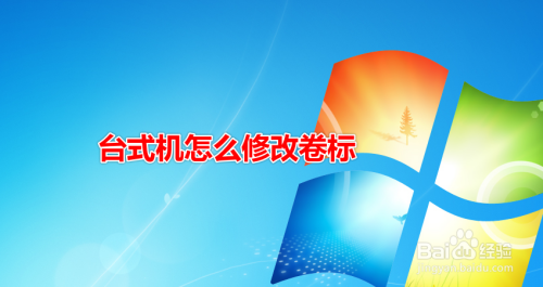 台式机怎么修改卷标