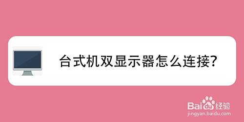 台式机双显示器怎么连接？