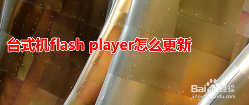 台式机flash player怎么更新