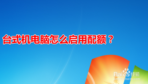 台式机电脑怎么启用配额？