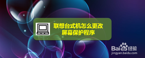 联想台式机怎么更改屏幕保护程序