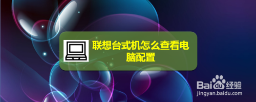 联想台式机怎么查看电脑配置