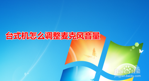 台式机怎么调整麦克风音量