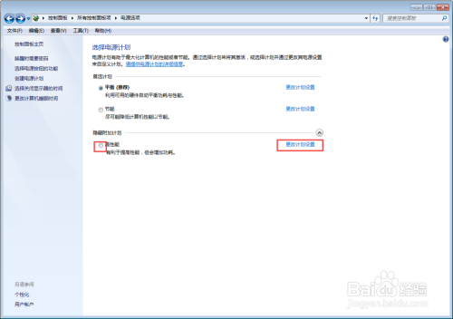 Win7 台式机怎么更改高性能
