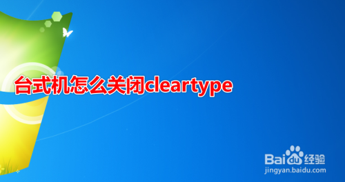 台式机怎么关闭cleartype