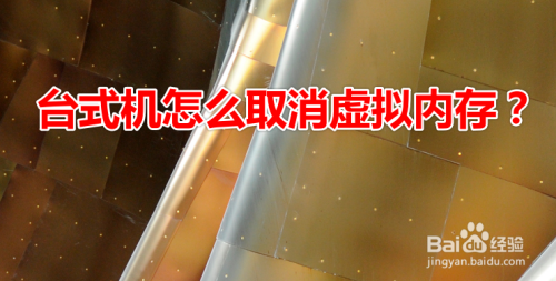 台式机怎么取消虚拟内存？