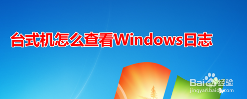 台式机怎么查看Windows日志