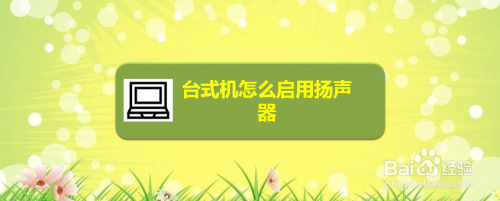 台式机怎么启用扬声器