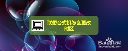 联想台式机怎么更改时区