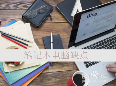 笔记本电脑和台式机优缺点是什么？