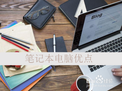 笔记本电脑和台式机优缺点是什么？