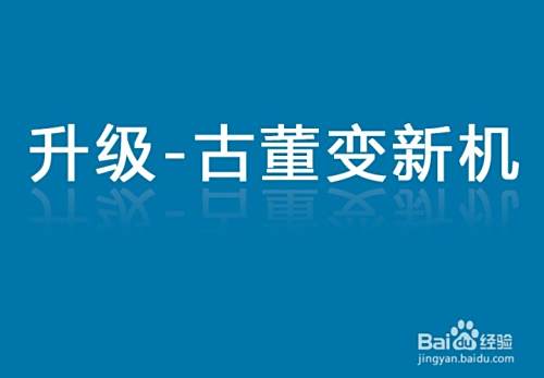 八年前的台式机坏了怎么处理