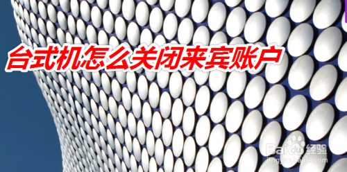 台式机怎么关闭来宾账户