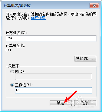台式机怎么修改工作组