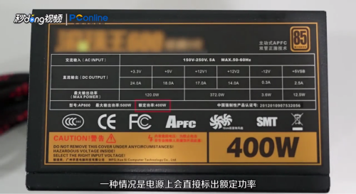 台式机额定功率怎么看?