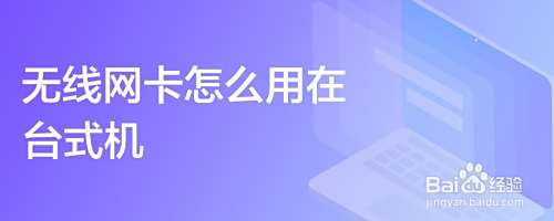 无线网卡怎么用在台式机