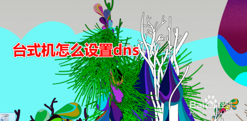 台式机怎么设置dns