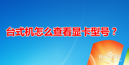 台式机怎么查看显卡型号？