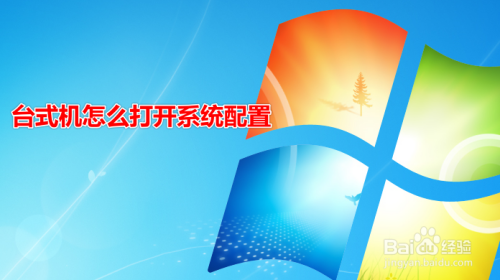 台式机怎么打开系统配置