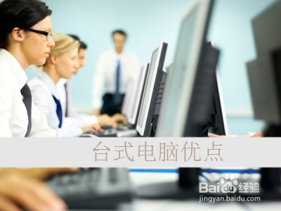 笔记本电脑和台式机优缺点是什么？