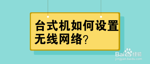 台式机如何设置无线网络？