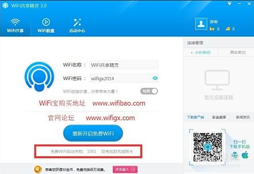 台式机如何使用WiFi共享精灵