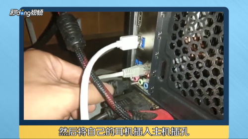 台式机如何使用耳机