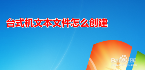 台式机文本文件怎么创建