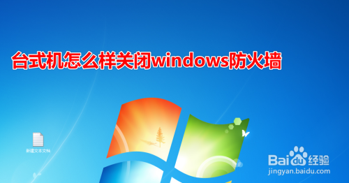 台式机怎么样关闭windows防火墙