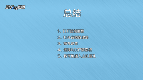 台式机如何使用耳机