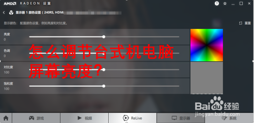 怎么调节台式机电脑屏幕亮度？