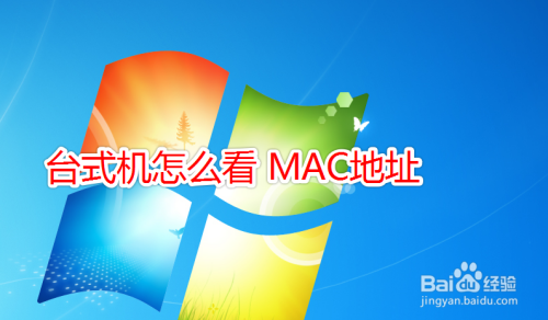 台式机怎么看MAC地址