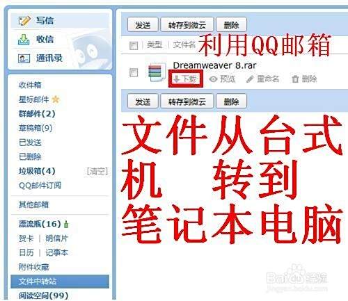 把文件从台式机转到笔记本电脑