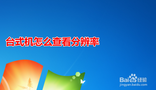 台式机怎么查看分辨率