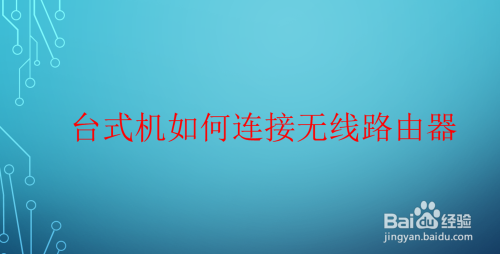 台式机如何连接无线路由器