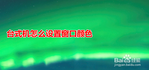 台式机怎么设置窗口颜色