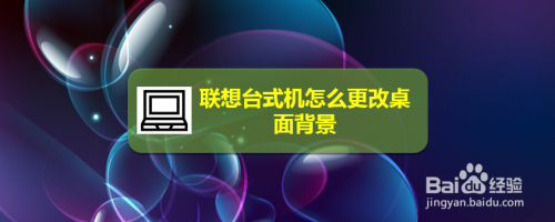 联想台式机怎么更改桌面背景