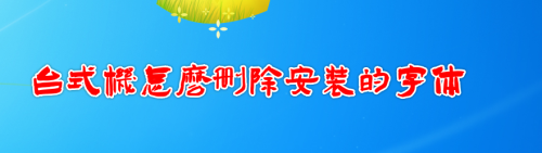 台式机怎么删除安装的字体