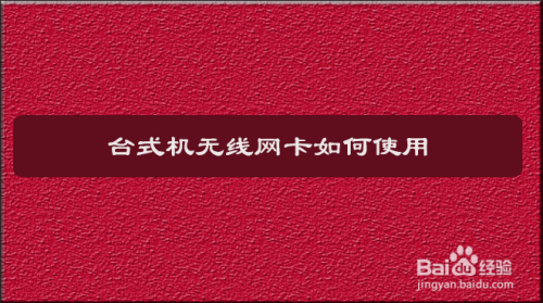 台式机无线网卡如何使用