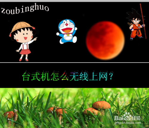 台式机怎么无线上网？
