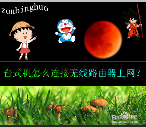 台式机怎么连接无线路由器上网？