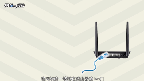台式机怎么连接路由器上网