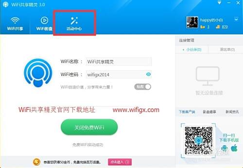 台式机如何使用WiFi共享精灵