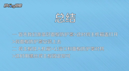 如何安装台式机的主板？