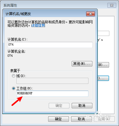 台式机怎么修改工作组