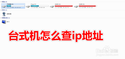 台式机怎么查ip地址