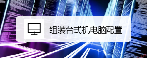 组装台式机电脑配置